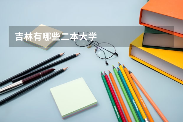 吉林有哪些二本大学