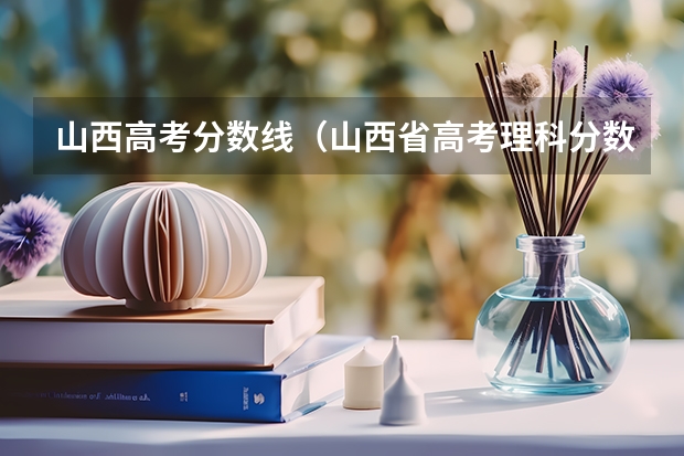 山西高考分数线（山西省高考理科分数线）