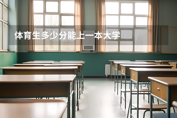 体育生多少分能上一本大学