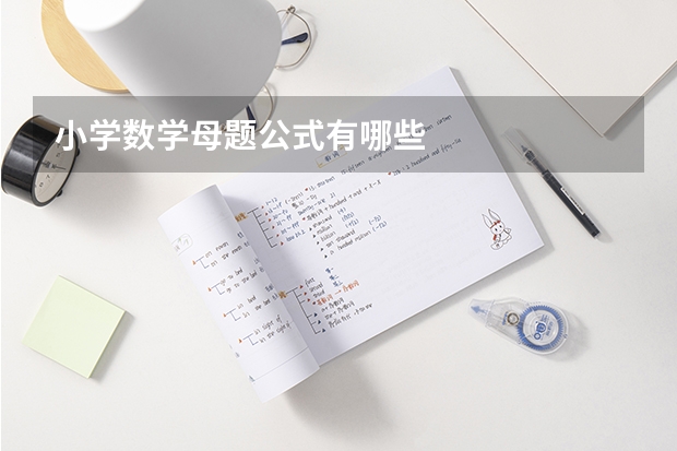 小学数学母题公式有哪些
