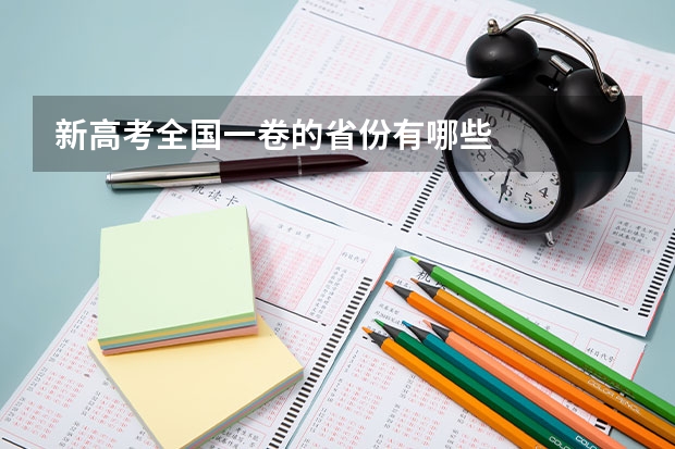 新高考全国一卷的省份有哪些