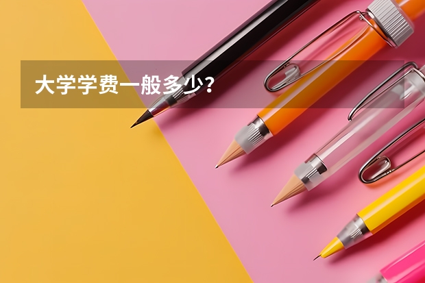 大学学费一般多少？