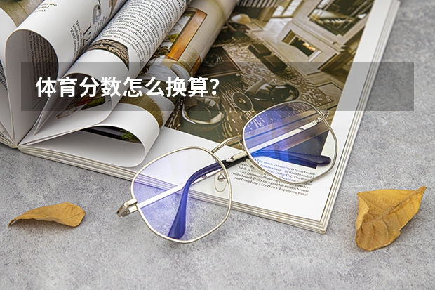 体育分数怎么换算？