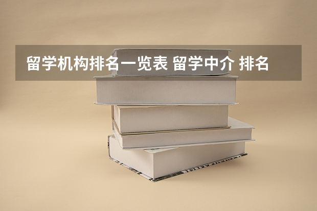 留学机构排名一览表 留学中介 排名？