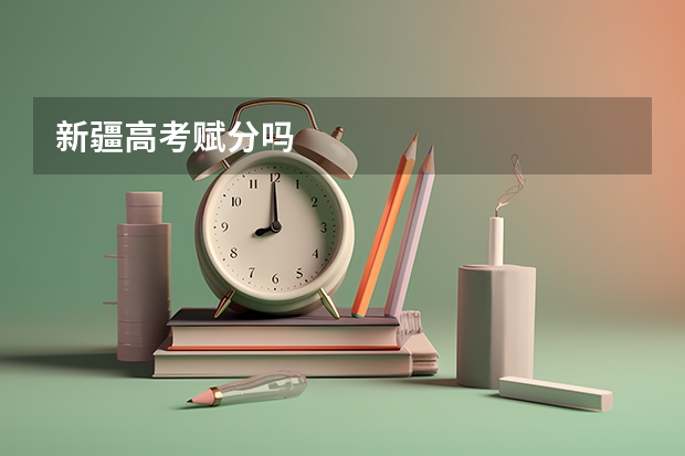 新疆高考赋分吗
