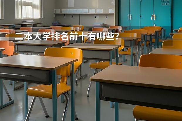 二本大学排名前十有哪些？