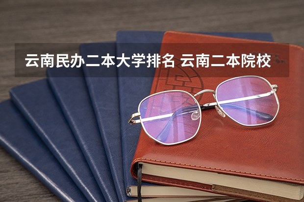 云南民办二本大学排名 云南二本院校排名