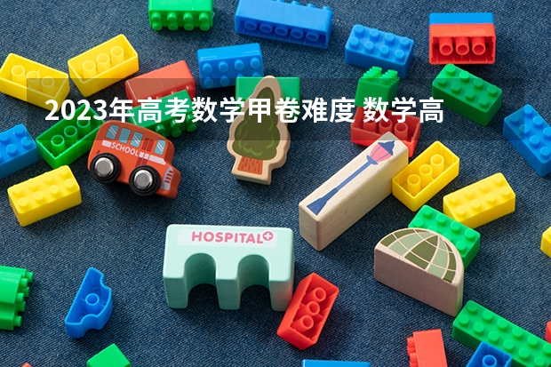 2023年高考数学甲卷难度 数学高考知识点