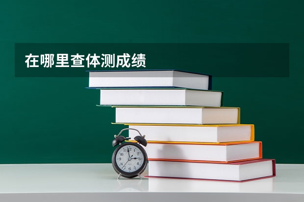 在哪里查体测成绩