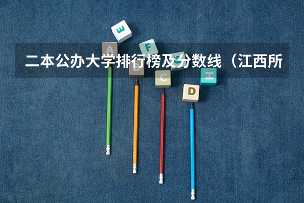 二本公办大学排行榜及分数线（江西所有公办二本大学排名）
