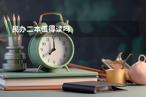 民办二本值得读吗