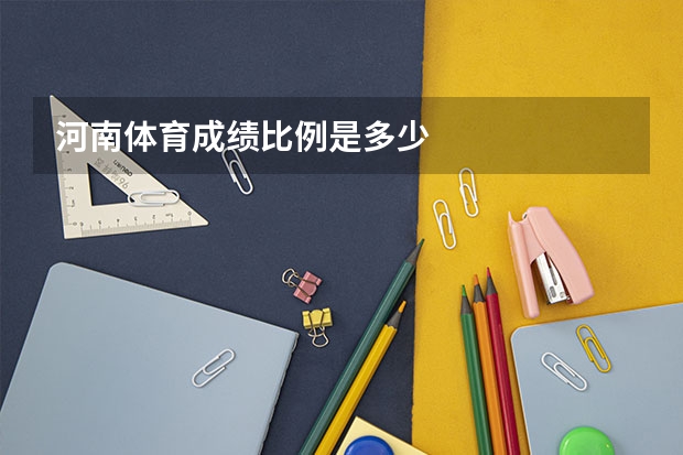 河南体育成绩比例是多少