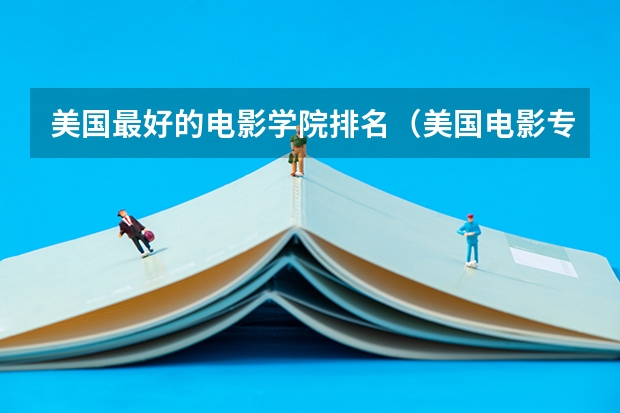 美国最好的电影学院排名（美国电影专业排名）