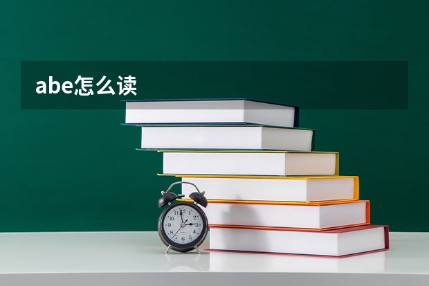 abe怎么读