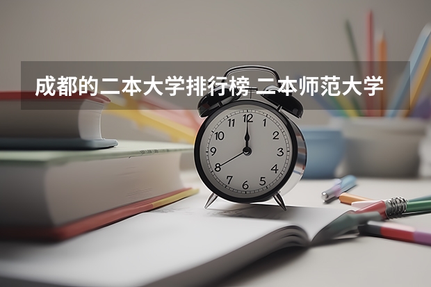 成都的二本大学排行榜 二本师范大学排名名单