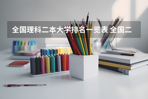 全国理科二本大学排名一览表 全国二本医学院校排名及分数线