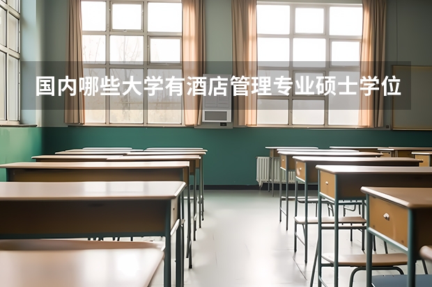 国内哪些大学有酒店管理专业硕士学位？
