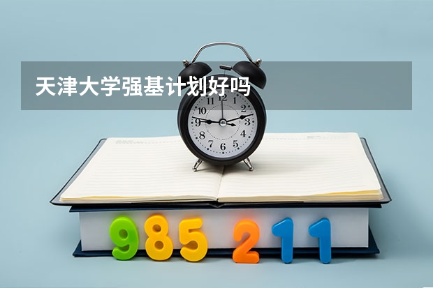 天津大学强基计划好吗