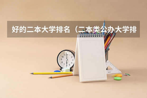 好的二本大学排名（二本类公办大学排名）