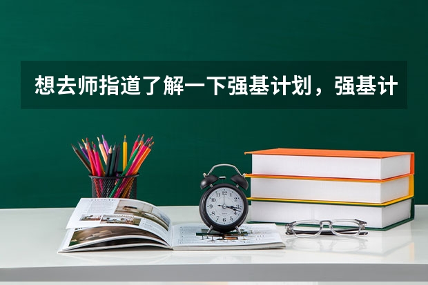想去师指道了解一下强基计划，强基计划招收的专业有哪些呢？