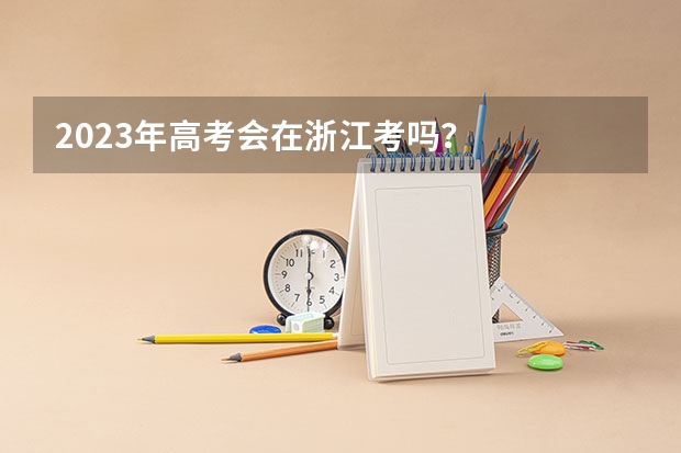 2023年高考会在浙江考吗？