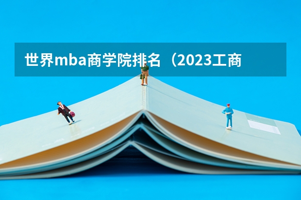 世界mba商学院排名（2023工商管理专业排名:南京大学排第七）