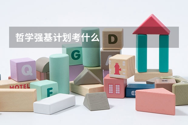 哲学强基计划考什么