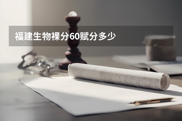 福建生物裸分60赋分多少