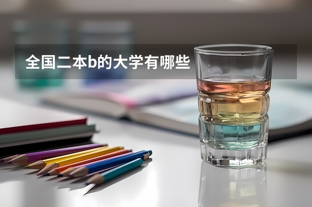 全国二本b的大学有哪些