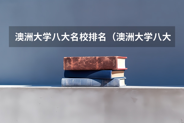 澳洲大学八大名校排名（澳洲大学八大名校排名榜单）