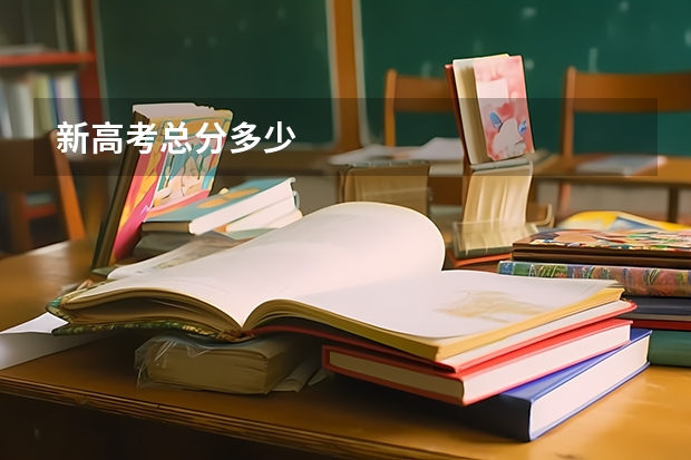 新高考总分多少