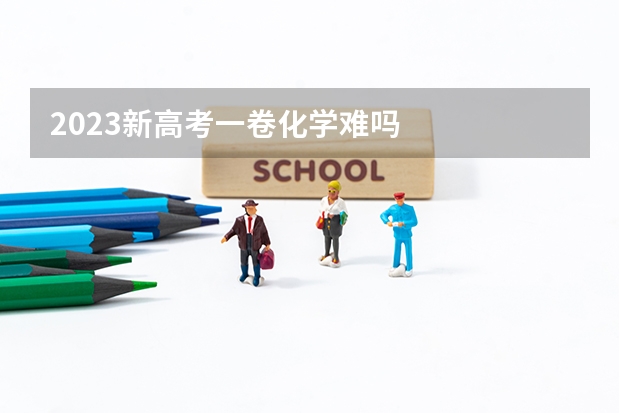 2023新高考一卷化学难吗