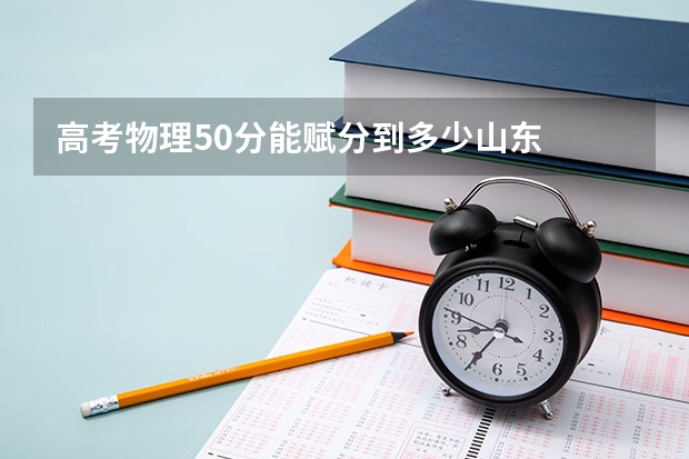 高考物理50分能赋分到多少山东