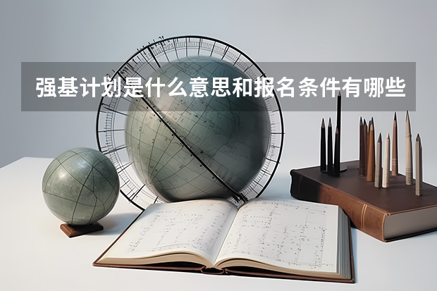 强基计划是什么意思和报名条件有哪些？