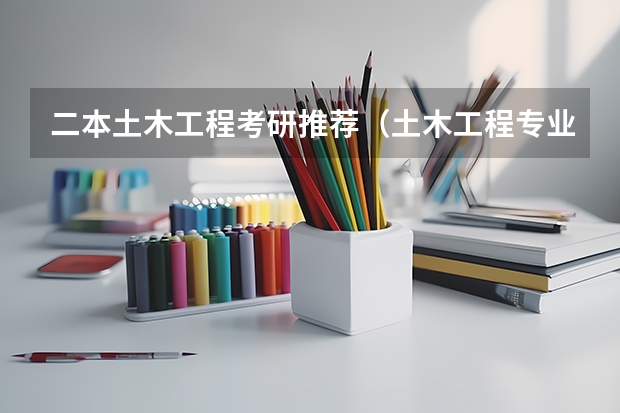 二本土木工程考研推荐（土木工程专业的二本大学）