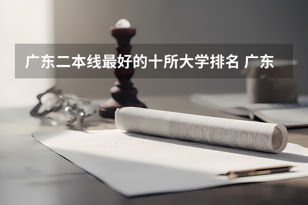 广东二本线最好的十所大学排名 广东省二本公办大学排名