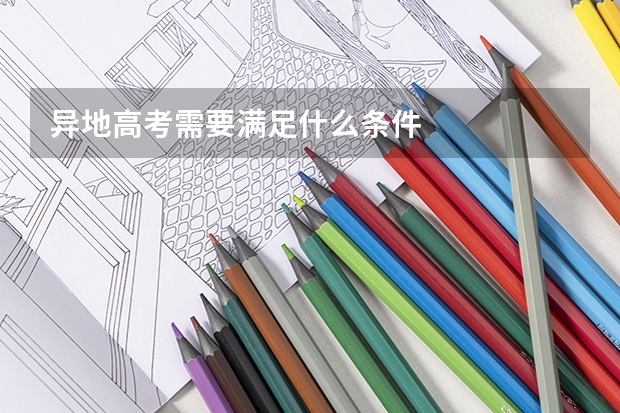 异地高考需要满足什么条件