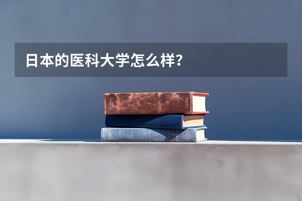 日本的医科大学怎么样？