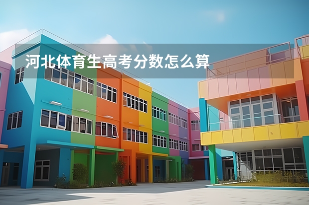 河北体育生高考分数怎么算
