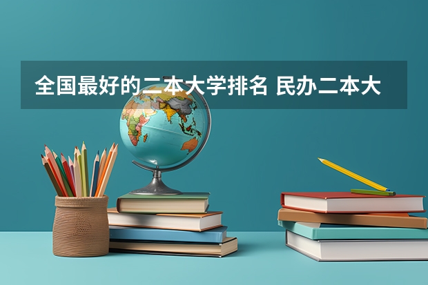 全国最好的二本大学排名 民办二本大学排名
