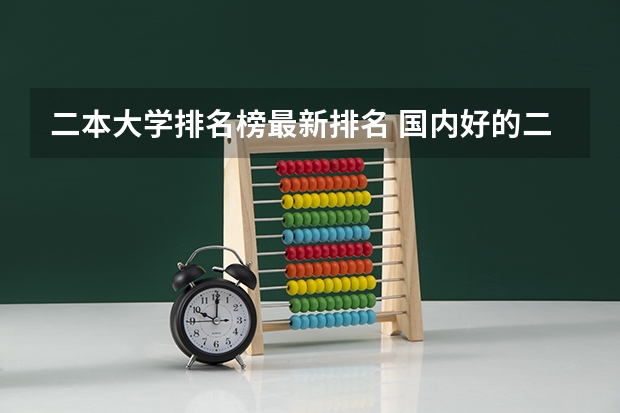 二本大学排名榜最新排名 国内好的二本大学排名理科