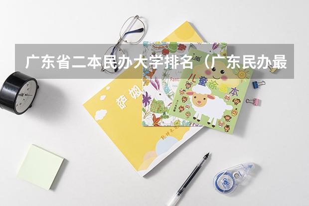 广东省二本民办大学排名（广东民办最好二本大学）