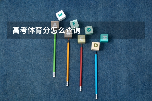 高考体育分怎么查询