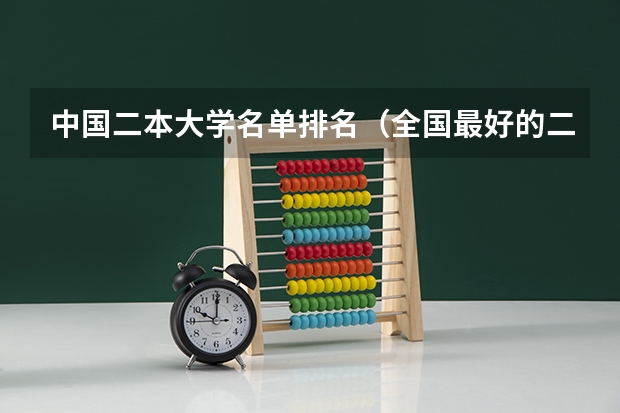 中国二本大学名单排名（全国最好的二本大学排名）