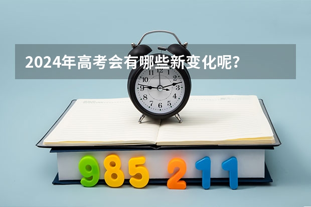 2024年高考会有哪些新变化呢？