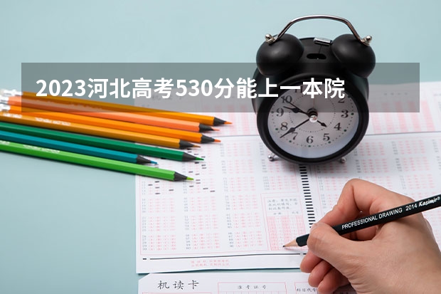 2023河北高考530分能上一本院校吗？