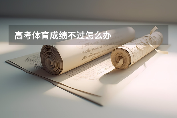 高考体育成绩不过怎么办