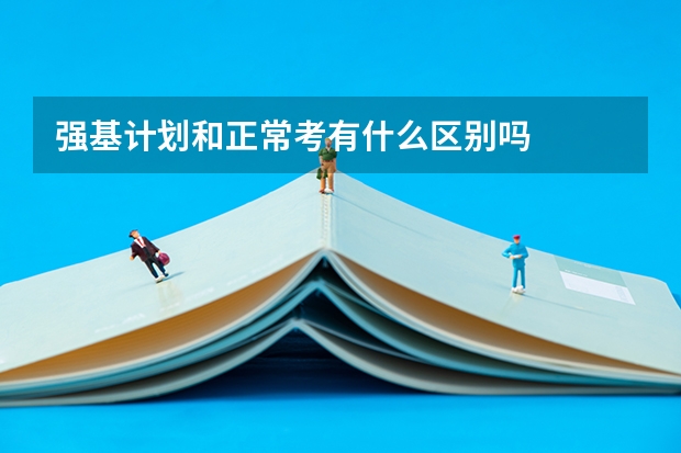 强基计划和正常考有什么区别吗