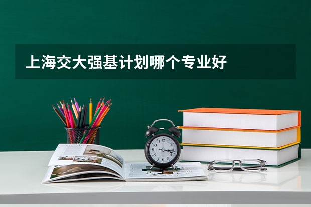上海交大强基计划哪个专业好
