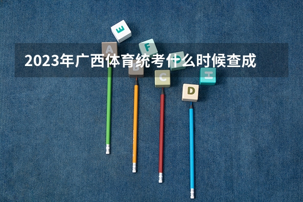 2023年广西体育统考什么时候查成绩 入口在哪